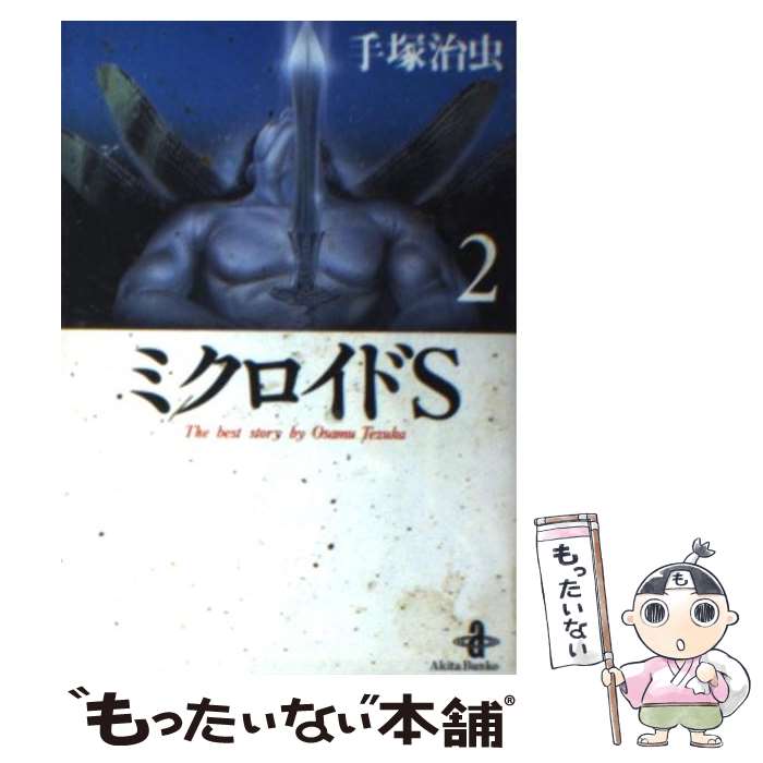【中古】 ミクロイドS（2） / 手塚 治虫 / 秋田書店 [文庫]【メール便送料無料】【最短翌日配達対応】