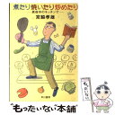 楽天もったいない本舗　楽天市場店【中古】 煮たり焼いたり炒めたり 真夜中のキッチンで / 宮脇 孝雄 / 早川書房 [文庫]【メール便送料無料】【あす楽対応】