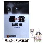 【中古】 暴露（スクープ） 傑作推理小説 / 伴野 朗 / 祥伝社 [文庫]【メール便送料無料】【あす楽対応】