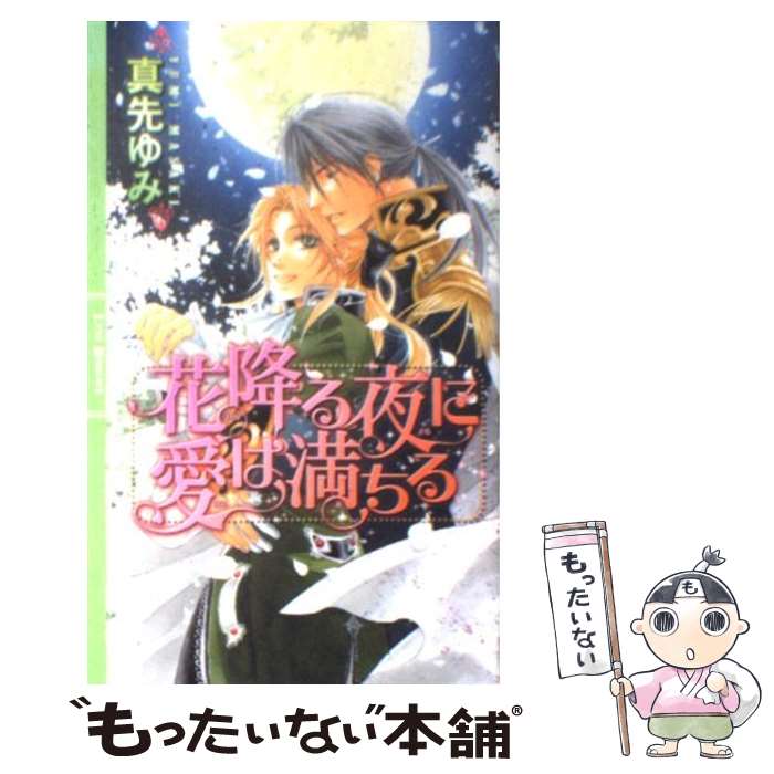 【中古】 花降る夜に愛は満ちる / 真先 ゆみ, 笹生 コーイチ / 幻冬舎コミックス [新書]【メール便送料..