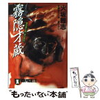 【中古】 霧隠才蔵 長編時代小説 / 火坂 雅志 / 祥伝社 [文庫]【メール便送料無料】【あす楽対応】