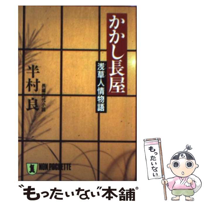 【中古】 かかし長屋 浅草人情物語 / 半村 良 / 祥伝社 [文庫]【メール便送料無料】【あす楽対応】