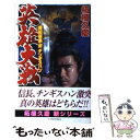 【中古】 英雄大戦 織田信長対チンギスハン / 柘植 久慶 / 中央公論新社 [新書]【メール便送料無料】【あす楽対応】