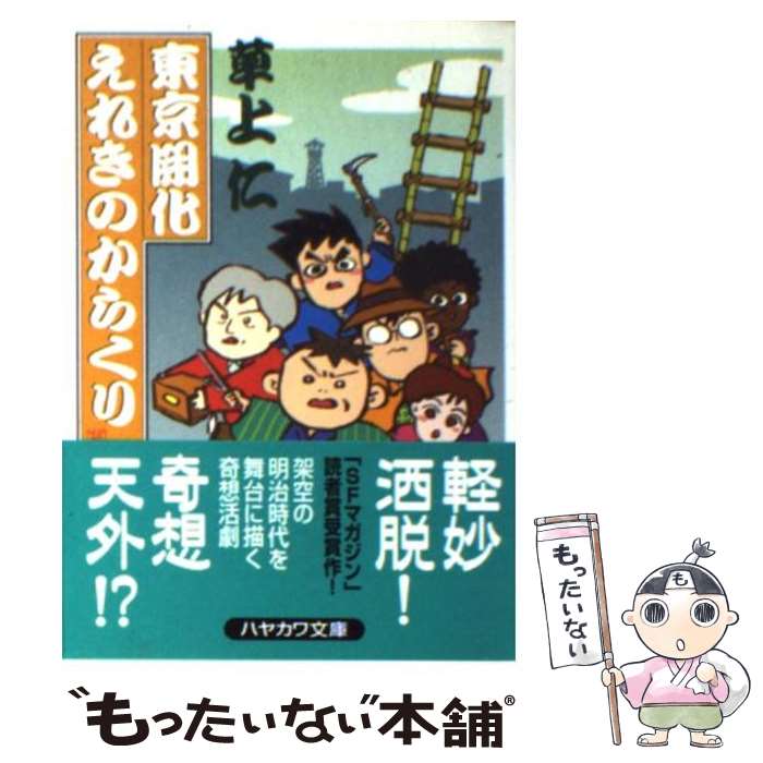 【中古】 東京開化えれきのからくり / 草上 仁 / 早川書房 [文庫]【メール便送料無料】【あす楽対応】