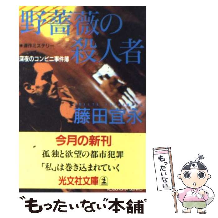 【中古】 野薔薇の殺人者 深夜のコンビニ事件簿 連作ミステリー / 藤田 宜永 / 光文社 文庫 【メール便送料無料】【あす楽対応】