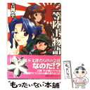 【中古】 二等陸士物語 / 吉岡 平, るりあ046 / 朝日ソノラマ 文庫 【メール便送料無料】【あす楽対応】