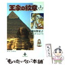  王家の紋章 2 / 細川 智栄子, 芙~みん / 秋田書店 