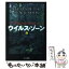 【中古】 ウイルス・ゾーン 上 / アンドリュー ゴリチェク, 佐和 誠 / 早川書房 [文庫]【メール便送料無料】【あす楽対応】