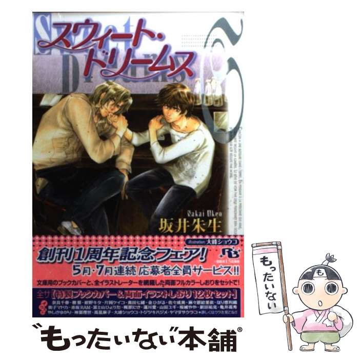 【中古】 スウィート ドリームス / 坂井 朱生, 大峰 ショウコ / 幻冬舎コミックス 文庫 【メール便送料無料】【あす楽対応】