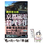 【中古】 京都嵐電殺人事件 長編推理小説 / 西村京太郎 / 光文社 [新書]【メール便送料無料】【あす楽対応】