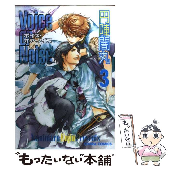 著者：円陣 闇丸出版社：徳間書店サイズ：コミックISBN-10：4199603808ISBN-13：9784199603808■こちらの商品もオススメです ● 坂道のアポロン BONUS TRACK / 小玉 ユキ / 小学館 [コミック] ● FATHER　FIGURE / Guilt Pleasure, 咎井 淳, 仔犬養 ジン / リブレ出版 [単行本] ● 恋するメイド少年（1） / CJ　Michalski / リブレ [コミック] ● 三村と片桐 / 倫敦 巴里子 / 海王社 [コミック] ● Voice　or　Noise（2） / 円陣 闇丸 / 徳間書店 [コミック] ● Voice　or　Noise（1） / 円陣 闇丸 / 徳間書店 [コミック] ● Voice　or　Noise（4） / 円陣闇丸 / 徳間書店 [コミック] ● 出会わなければよかったの / 湖水きよ / 徳間書店 [コミック] ● Voice　or　Noise（5） / 円陣闇丸 / 徳間書店 [コミック] ● Voice　or　Noise（6） / 円陣闇丸 / 徳間書店 [コミック] ● 三ツ星シェアハウス / 富塚 ミヤコ / ホーム社 [コミック] ■通常24時間以内に出荷可能です。※繁忙期やセール等、ご注文数が多い日につきましては　発送まで48時間かかる場合があります。あらかじめご了承ください。 ■メール便は、1冊から送料無料です。※宅配便の場合、2,500円以上送料無料です。※最短翌日配達ご希望の方は、宅配便をご選択下さい。※「代引き」ご希望の方は宅配便をご選択下さい。※配送番号付きのゆうパケットをご希望の場合は、追跡可能メール便（送料210円）をご選択ください。■ただいま、オリジナルカレンダーをプレゼントしております。■お急ぎの方は「もったいない本舗　お急ぎ便店」をご利用ください。最短翌日配送、手数料298円から■まとめ買いの方は「もったいない本舗　おまとめ店」がお買い得です。■中古品ではございますが、良好なコンディションです。決済は、クレジットカード、代引き等、各種決済方法がご利用可能です。■万が一品質に不備が有った場合は、返金対応。■クリーニング済み。■商品画像に「帯」が付いているものがありますが、中古品のため、実際の商品には付いていない場合がございます。■商品状態の表記につきまして・非常に良い：　　使用されてはいますが、　　非常にきれいな状態です。　　書き込みや線引きはありません。・良い：　　比較的綺麗な状態の商品です。　　ページやカバーに欠品はありません。　　文章を読むのに支障はありません。・可：　　文章が問題なく読める状態の商品です。　　マーカーやペンで書込があることがあります。　　商品の痛みがある場合があります。