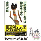 【中古】 三毛猫ホームズは階段を上る / 赤川次郎 / 光文社 [新書]【メール便送料無料】【あす楽対応】