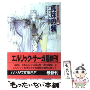 【中古】 真珠の砦 / 井辻 朱美, マイクル・ムアコック / 早川書房 [文庫]【メール便送料無料】【あす楽対応】