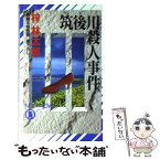 【中古】 筑後川殺人事件 長編本格推理書下し / 梓 林太郎 / 祥伝社 [新書]【メール便送料無料】【あす楽対応】