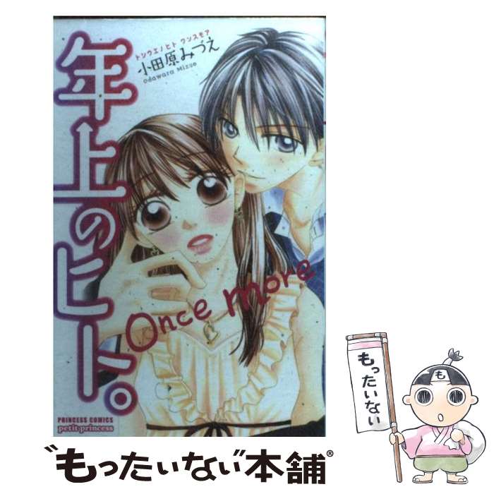 【中古】 年上のヒト。once more / 小田原 みづえ / 秋田書店 [コミック]【メール便送料無料】【最短翌日配達対応】