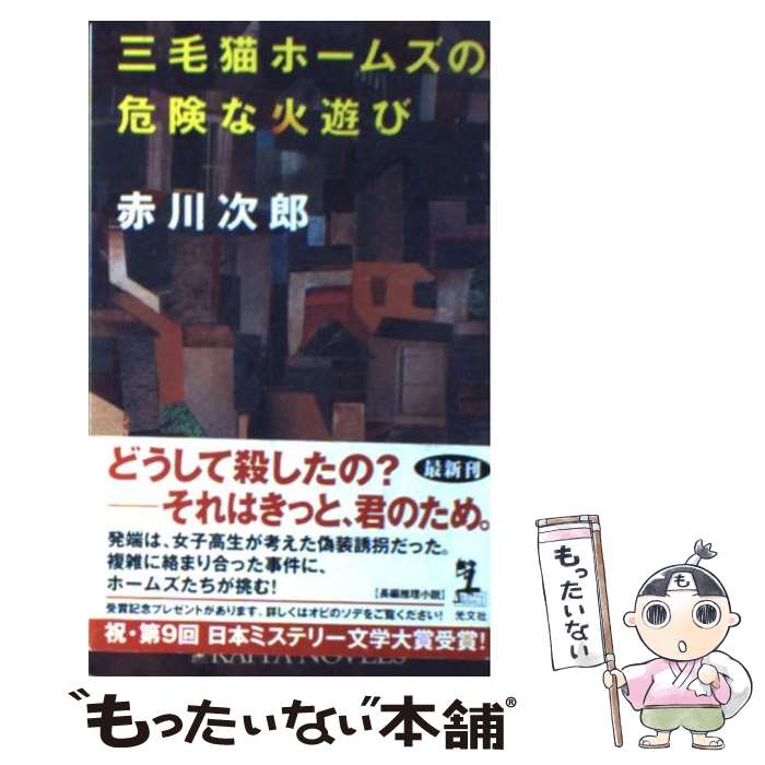 【中古】 三毛猫ホームズの危険な火遊び / 赤川 次郎 / 光文社 [新書]【メール便送料無料】【最短翌日配達対応】
