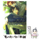 【中古】 絵になる大人になれなくても / 崎谷 はるひ, ヤマダ サクラコ / 幻冬舎コミックス 文庫 【メール便送料無料】【あす楽対応】