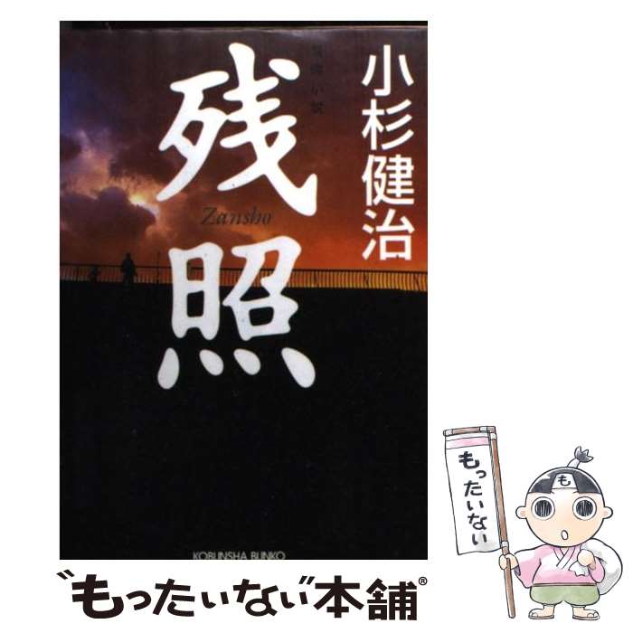 【中古】 残照 長編小説 / 小杉 健治 / 光文社 [文庫]【メール便送料無料】【あす楽対応】