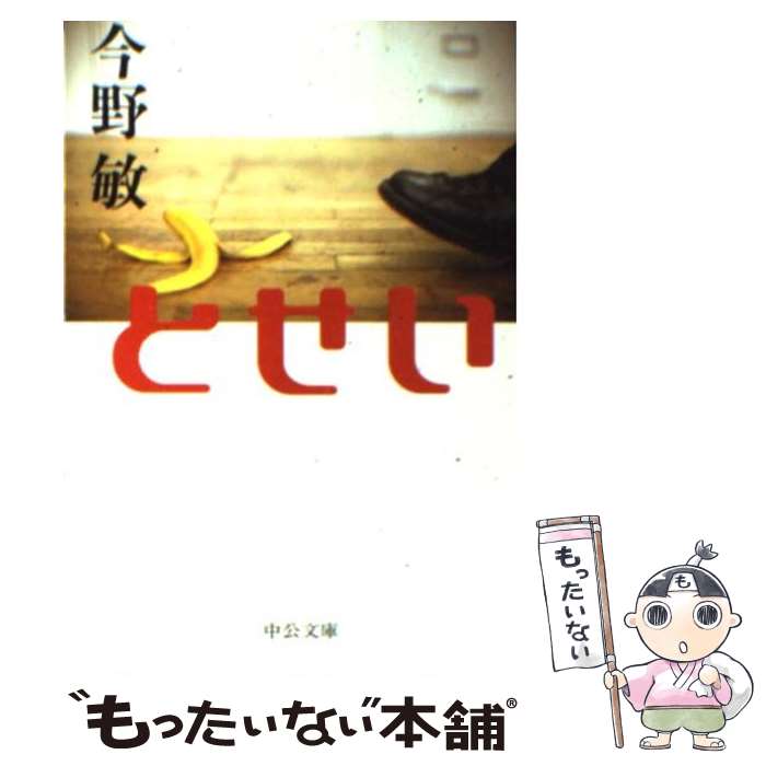 【中古】 とせい / 今野 敏 / 中央公論新社 [文庫]【メール便送料無料】【最短翌日配達対応】