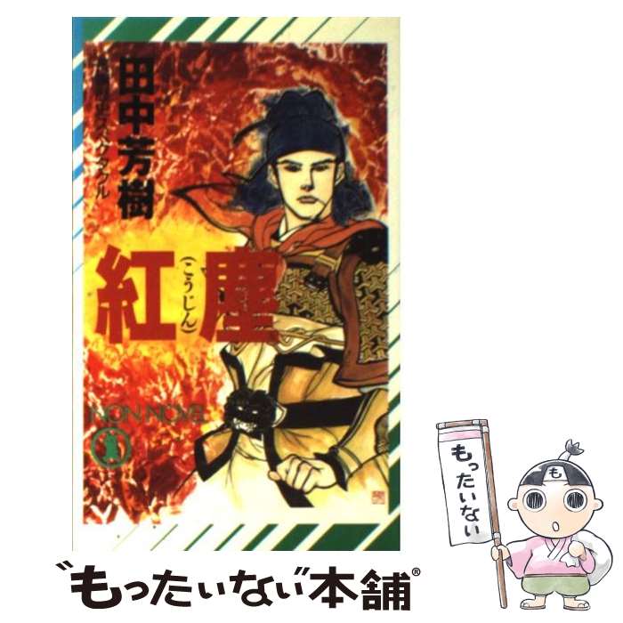 【中古】 紅塵 / 田中 芳樹 / 祥伝社 [新書]【メール便送料無料】【最短翌日配達対応】