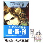 【中古】 ヒュプノの幻惑 / クルト マール, コンラッド シェパード, 松谷 健二 / 早川書房 [文庫]【メール便送料無料】【あす楽対応】