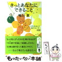 【中古】 きっとあなたにできること 元気を出して 負けないで 新装版 / 唯川 恵 / 光文社 文庫 【メール便送料無料】【あす楽対応】