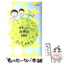 【中古】 ももこの21世紀日記 n’03（2002～2003） / さくら ももこ / 幻冬舎 単行本 【メール便送料無料】【あす楽対応】