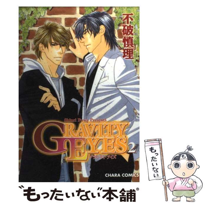 【中古】 Gravity　eyes（2） / 不破 慎理 / 徳間書店 [コミック]【メール便送料無料】【最短翌日配達対応】