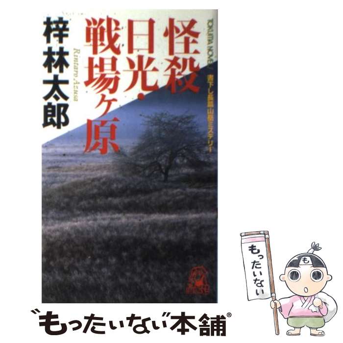  怪殺日光・戦場ケ原 書下し長篇山岳推理 / 梓 林太郎 / 徳間書店 