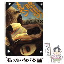  暗黒のメルヘン / 澁澤 龍彦 / 河出書房新社 