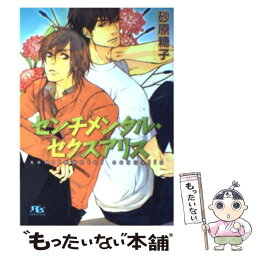 【中古】 センチメンタル・セクスアリス / 砂原 糖子, ヤマダ サクラコ / 幻冬舎コミックス [文庫]【メール便送料無料】【あす楽対応】