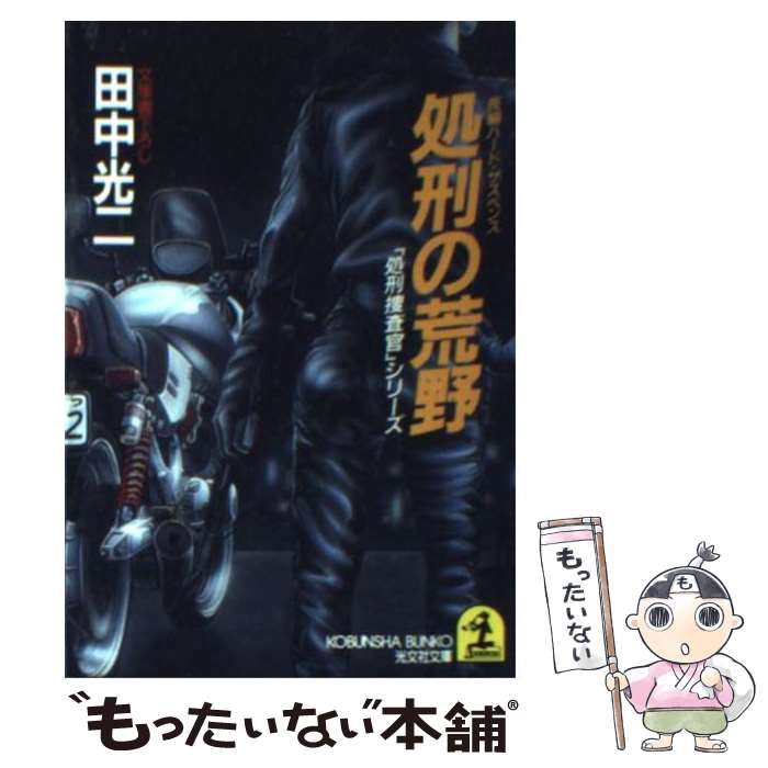 楽天もったいない本舗　楽天市場店【中古】 処刑の荒野 長編ハード・サスペンス / 田中 光二 / 光文社 [文庫]【メール便送料無料】【あす楽対応】