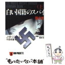 【中古】 白い国籍のスパイ 長編サスペンス推理小説 上 / J.M.ジンメル, Johannes Mario Simmel, 中西 和雄 / 祥伝社 文庫 【メール便送料無料】【あす楽対応】