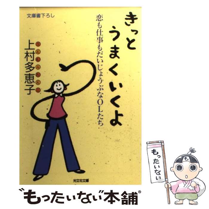 著者：上村 多恵子出版社：光文社サイズ：文庫ISBN-10：4334725414ISBN-13：9784334725419■通常24時間以内に出荷可能です。※繁忙期やセール等、ご注文数が多い日につきましては　発送まで48時間かかる場合があります。あらかじめご了承ください。 ■メール便は、1冊から送料無料です。※宅配便の場合、2,500円以上送料無料です。※最短翌日配達ご希望の方は、宅配便をご選択下さい。※「代引き」ご希望の方は宅配便をご選択下さい。※配送番号付きのゆうパケットをご希望の場合は、追跡可能メール便（送料210円）をご選択ください。■ただいま、オリジナルカレンダーをプレゼントしております。■お急ぎの方は「もったいない本舗　お急ぎ便店」をご利用ください。最短翌日配送、手数料298円から■まとめ買いの方は「もったいない本舗　おまとめ店」がお買い得です。■中古品ではございますが、良好なコンディションです。決済は、クレジットカード、代引き等、各種決済方法がご利用可能です。■万が一品質に不備が有った場合は、返金対応。■クリーニング済み。■商品画像に「帯」が付いているものがありますが、中古品のため、実際の商品には付いていない場合がございます。■商品状態の表記につきまして・非常に良い：　　使用されてはいますが、　　非常にきれいな状態です。　　書き込みや線引きはありません。・良い：　　比較的綺麗な状態の商品です。　　ページやカバーに欠品はありません。　　文章を読むのに支障はありません。・可：　　文章が問題なく読める状態の商品です。　　マーカーやペンで書込があることがあります。　　商品の痛みがある場合があります。