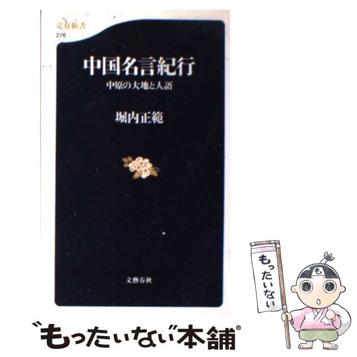 【中古】 中国名言紀行 中原の大地と人語 / 堀内 正範 /