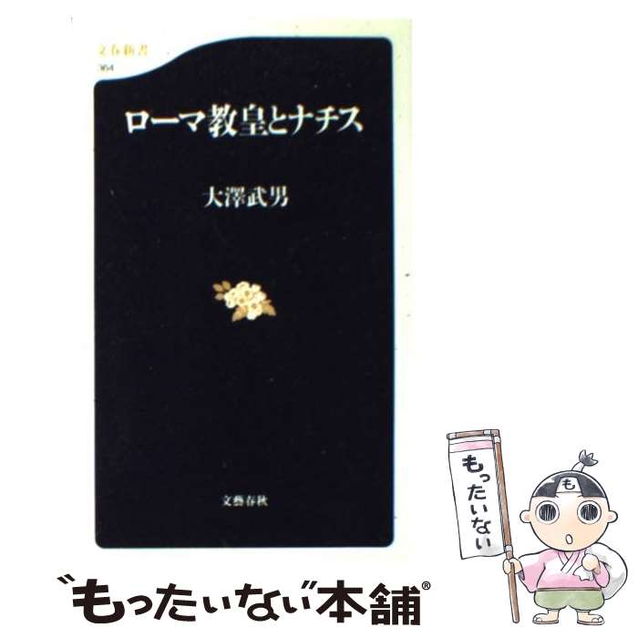 【中古】 ローマ教皇とナチス / 大澤 武男 / 文藝春秋 新書 【メール便送料無料】【あす楽対応】