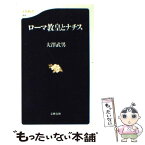 【中古】 ローマ教皇とナチス / 大澤 武男 / 文藝春秋 [新書]【メール便送料無料】【あす楽対応】