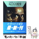  ねじれた時空 / クルト マール, ウィリアム フォルツ, 松谷 健二 / 早川書房 