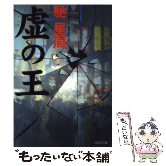 【中古】 虚の王 長編暗黒小説 / 馳 星周 / 光文社 [文庫]【メール便送料無料】【あす楽対応】