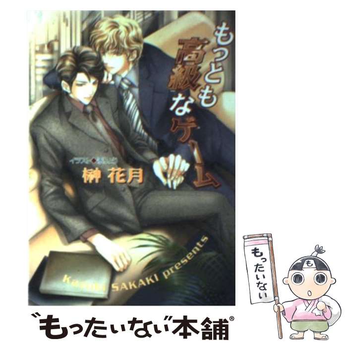 【中古】 もっとも高級なゲーム / 汞 りょう, 榊 花月 / 徳間書店 [文庫]【メール便送料無料】【最短翌日配達対応】