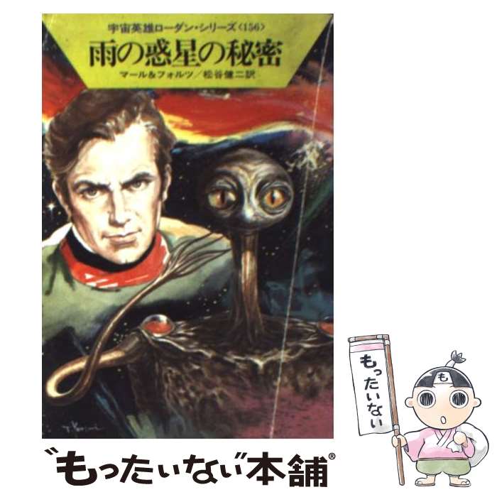 【中古】 雨の惑星の秘密 / ウィリアム フォルツ, クルト マール, 松谷 健二 / 早川書房 [文庫]【メー..