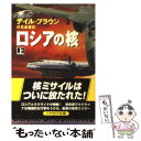 【中古】 ロシアの核 上 / デイル ブラウン, Dale Brown, 伏見 威蕃 / 早川書房 文庫 【メール便送料無料】【あす楽対応】