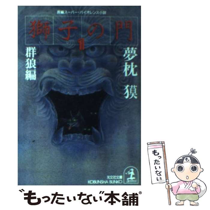  獅子の門 長編スーパー・バイオレンス小説 1 / 夢枕 獏 / 光文社 