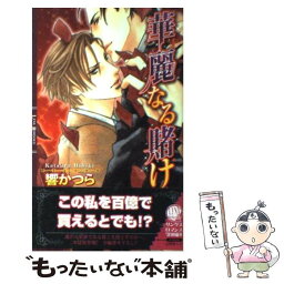 【中古】 華麗なる賭け / 響 かつら, 山岸 ほくと / 幻冬舎コミックス [新書]【メール便送料無料】【あす楽対応】