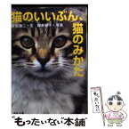 【中古】 猫のいいぶん、猫のみかた / 阿部 譲二 / 河出書房新社 [文庫]【メール便送料無料】【あす楽対応】