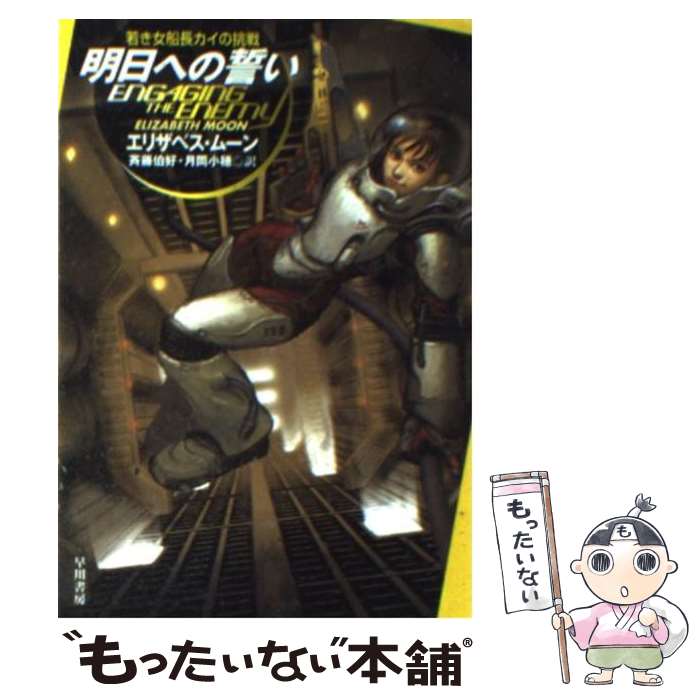 【中古】 明日への誓い / エリザベス ムーン, Elizabeth Moon, 斉藤 伯好, 月岡 小穂 / 早川書房 [文庫]【メール便送料無料】【あす楽対応】