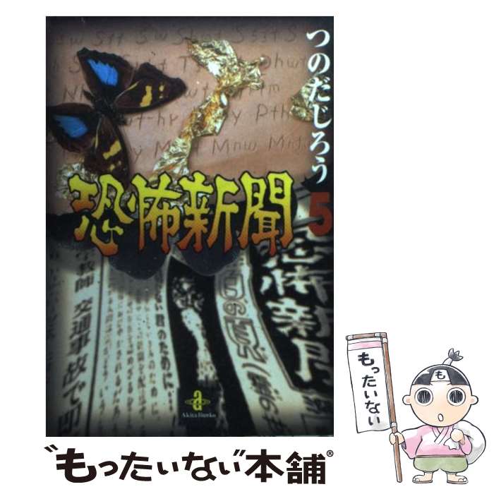 【中古】 恐怖新聞 5 / つのだ じろう / 秋田書店 [文庫]【メール便送料無料】【あす楽対応】