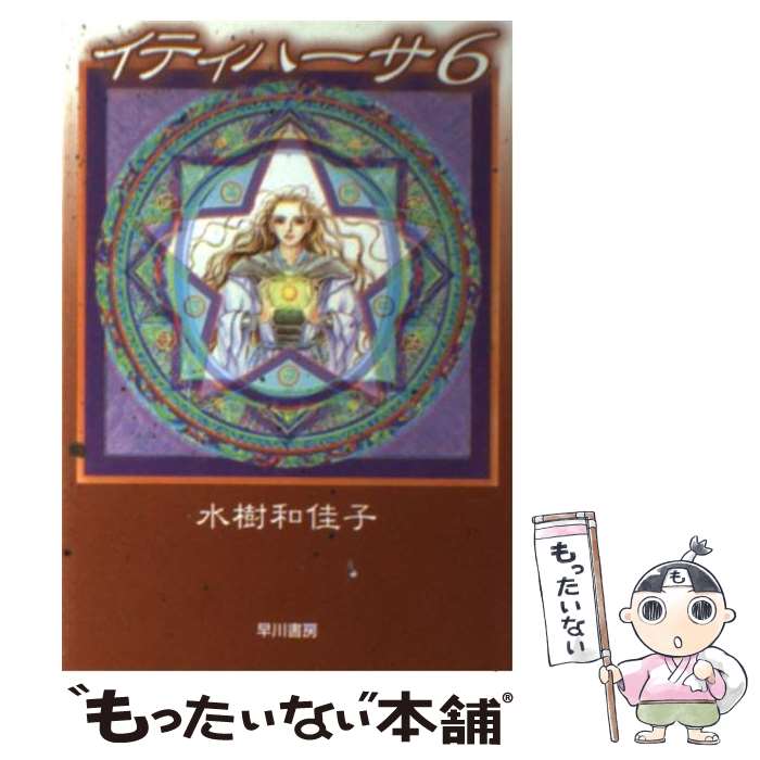 【中古】 イティハーサ 6 / 水樹 和佳子 / 早川書房 [文庫]【メール便送料無料】【あす楽対応】