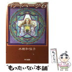 【中古】 イティハーサ 6 / 水樹 和佳子 / 早川書房 [文庫]【メール便送料無料】【あす楽対応】