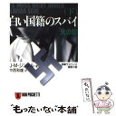  白い国籍のスパイ 長編サスペンス推理小説 下 / J.M.ジンメル, Johannes Mario Simmel, 中西 和雄 / 祥伝社 